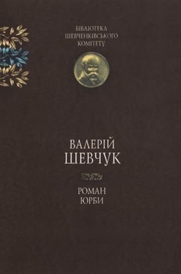 Роман «Роман юрби»