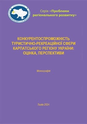 Конкурентоспроможність туристично-рекреаційної сфери Карпатського регіону України: оцінка, перспективи