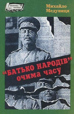 17079 medunytsia mykhailo batko narodiv ochyma chasu завантажити в PDF, DJVU, Epub, Fb2 та TxT форматах