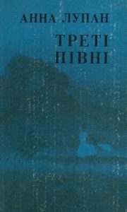 Роман «Треті півні (збірка)»