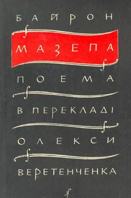Мазепа (вид. 1959) 1 Мазепа (вид. 1959)
