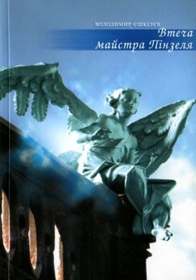 Роман «Втеча майстра Пінзеля» 1 Роман «Втеча майстра Пінзеля»