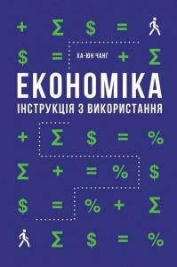 Посібник «Економіка. Інструкція з використання»