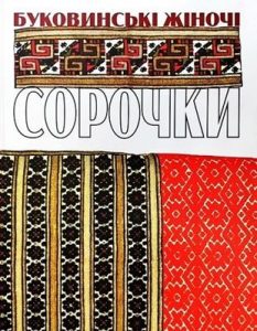 Буковинські жіночі сорочки (каталог приватних та музейних творів)