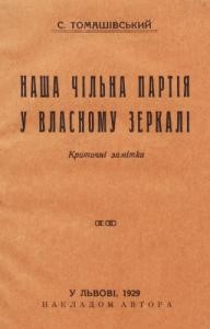 17092 tomashivskyi stepan nasha chilna partiia u vlasnomu zerkali krytychni zamitky завантажити в PDF, DJVU, Epub, Fb2 та TxT форматах