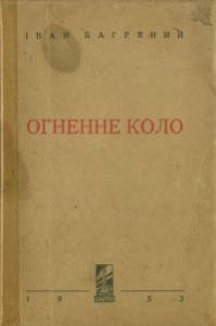 Роман «Огненне коло (вид. 1953)»