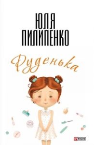 Роман «Руденька»