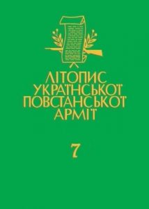 Том 07. УПА в світлі німецьких документів. Книга 2: Червень 1944 – квітень 1945