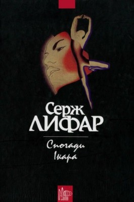 Спогади Ікара 1 17105 lyfar serzh spohady ikara завантажити в PDF, DJVU, Epub, Fb2 та TxT форматах