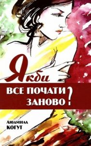 Роман «Якби все розпочати заново?»
