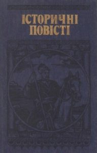 Повість «Історичні повісті»