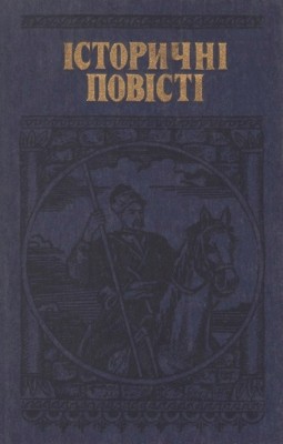 Повість «Історичні повісті» 1 17108 mykytyn teodor istorychni povisti завантажити в PDF, DJVU, Epub, Fb2 та TxT форматах
