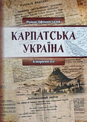 17111 ofitsynskyi roman karpatska ukraina zbirka завантажити в PDF, DJVU, Epub, Fb2 та TxT форматах