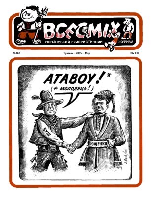 Журнал «Всесміх» 2005, №05 (160)