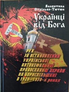 Українці від Бога. Рух за встановлення Української Автокефальної Православної Церкви на Бориспільщині в 1920-1930-х роках