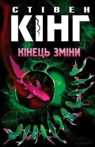 Роман «Кінець зміни»