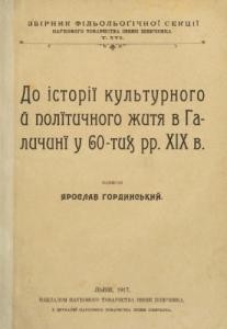 До історії культурного й політичного житя в Галичині у 60-тих рр. XIX в.