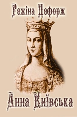 17120 regine deforges anna kyivska завантажити в PDF, DJVU, Epub, Fb2 та TxT форматах