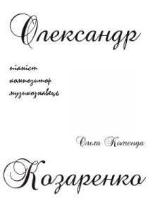 Олександр Козаренко – піаніст, композитор, музикознавець