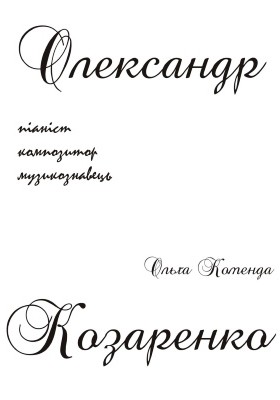 Олександр Козаренко – піаніст, композитор, музикознавець