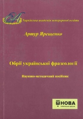 Посібник «Обрії української фразеології»