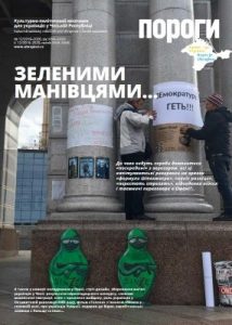 Журнал «Пороги» 2019, №12. Зеленими манівцями…