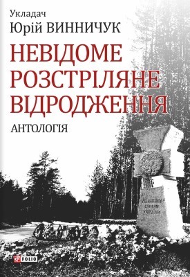 Невідоме Розстріляне Відродження