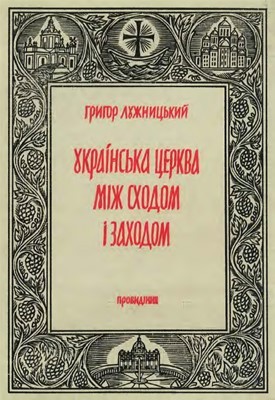 Українська Церква між Сходом і Заходом: нарис історії Української Церкви 1 17135 luzhnytskyi hryhor ukrainska tserkva mizh skhodom i zakhodom завантажити в PDF, DJVU, Epub, Fb2 та TxT форматах