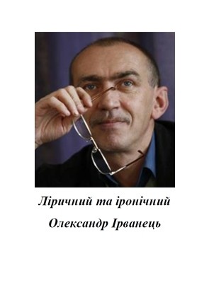 17138 poturemets varvara lirychnyi ta ironichnyi oleksandr irvanets intelekt reliz завантажити в PDF, DJVU, Epub, Fb2 та TxT форматах