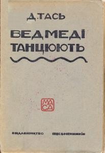 Оповідання «Ведмеді танцюють (вид. 1927)»