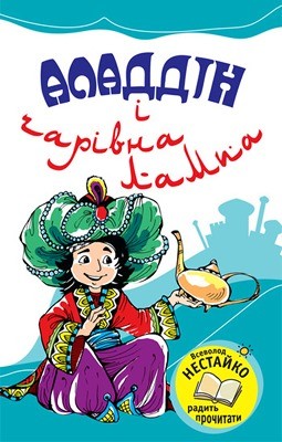 Аладдін і чарівна лампа 1 Аладдін і чарівна лампа