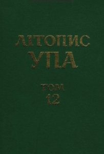 Нова серія. Том 12. Воєнна округа УПА «Буг». Документи і матеріали. 1943–1952. Книга 1