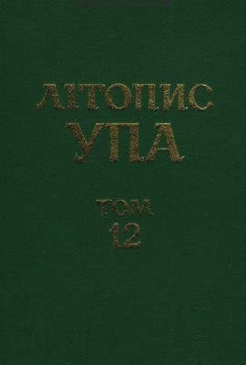 17143 litopys upa ns tom 12 voienna okruha upa buh 1943 1952 kn1 завантажити в PDF, DJVU, Epub, Fb2 та TxT форматах