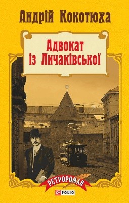 Роман «Адвокат із Личаківської»