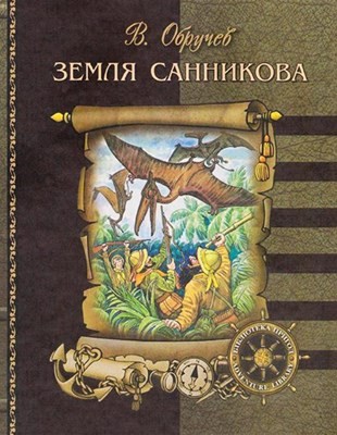 17147 obruchev vladimir zemlia sannykova завантажити в PDF, DJVU, Epub, Fb2 та TxT форматах