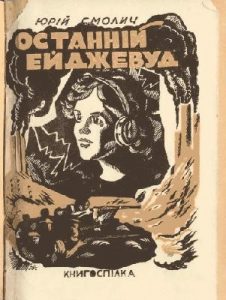 Роман «Останній Ейджевуд»