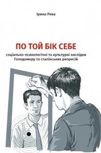 По той бік себе: соціально-психологічні та культурні наслідки Голодомору і сталінських репресій