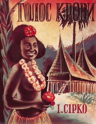 Роман «Голос крови (Роман із життя чорношкірих Нової Ґвінеї)» 1 Роман «Голос крови (Роман із життя чорношкірих Нової Ґвінеї)»