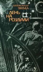 Роман «День на роздуми»