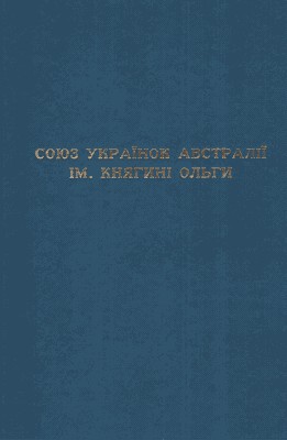 Союз Українок Австралії ім. Княгині Ольги