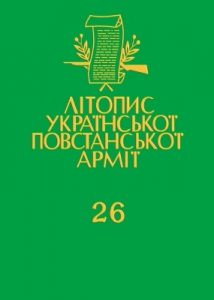 Том 26. Українська Головна Визвольна Рада. Документи, офіційні публікації, матеріяли. Книга 4: Документи і спогади