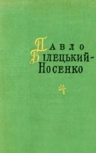 17166 biletskyi nosenko pavlo poezii завантажити в PDF, DJVU, Epub, Fb2 та TxT форматах