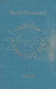 17169 rakhmannyi roman ukraina atomnoho viku tom 3 завантажити в PDF, DJVU, Epub, Fb2 та TxT форматах