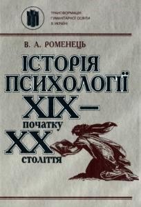 17171 romenets volodymyr istoriia psykholohii xix pochatku xx stolittia завантажити в PDF, DJVU, Epub, Fb2 та TxT форматах