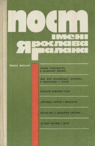 Пост імені Ярослава Галана. Книга 8