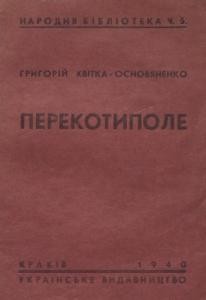 Оповідання «Перекотиполе (вид. 1940)»