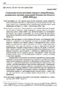 Стаття «Соціально-психологічний портрет співробітника радянських органів державної безпеки на Поділлі (1928–1938 рр.)»