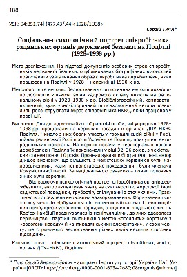 17178 hula serhii sotsialno psykholohichnyi portret spivrobitnyka radianskykh orhaniv derzhavnoi bezpeky na podilli 19 завантажити в PDF, DJVU, Epub, Fb2 та TxT форматах