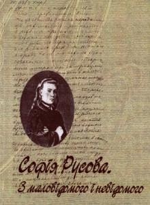 17181 rusova sofiia sofiia rusova z malovidomoho i nevidomoho chastyna 2 seniorka ukrainskoho zhinotstva завантажити в PDF, DJVU, Epub, Fb2 та TxT форматах