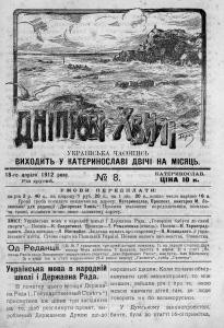 Журнал «Дніпрові хвилі» 1912, №08